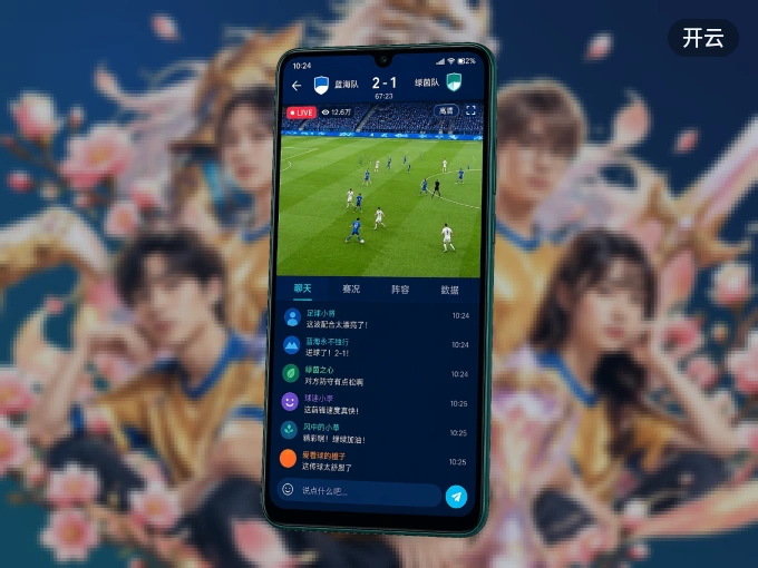 开云 APP，随时掌握比赛进程